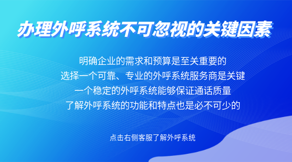 辦理外呼系統不可忽視的關鍵因素