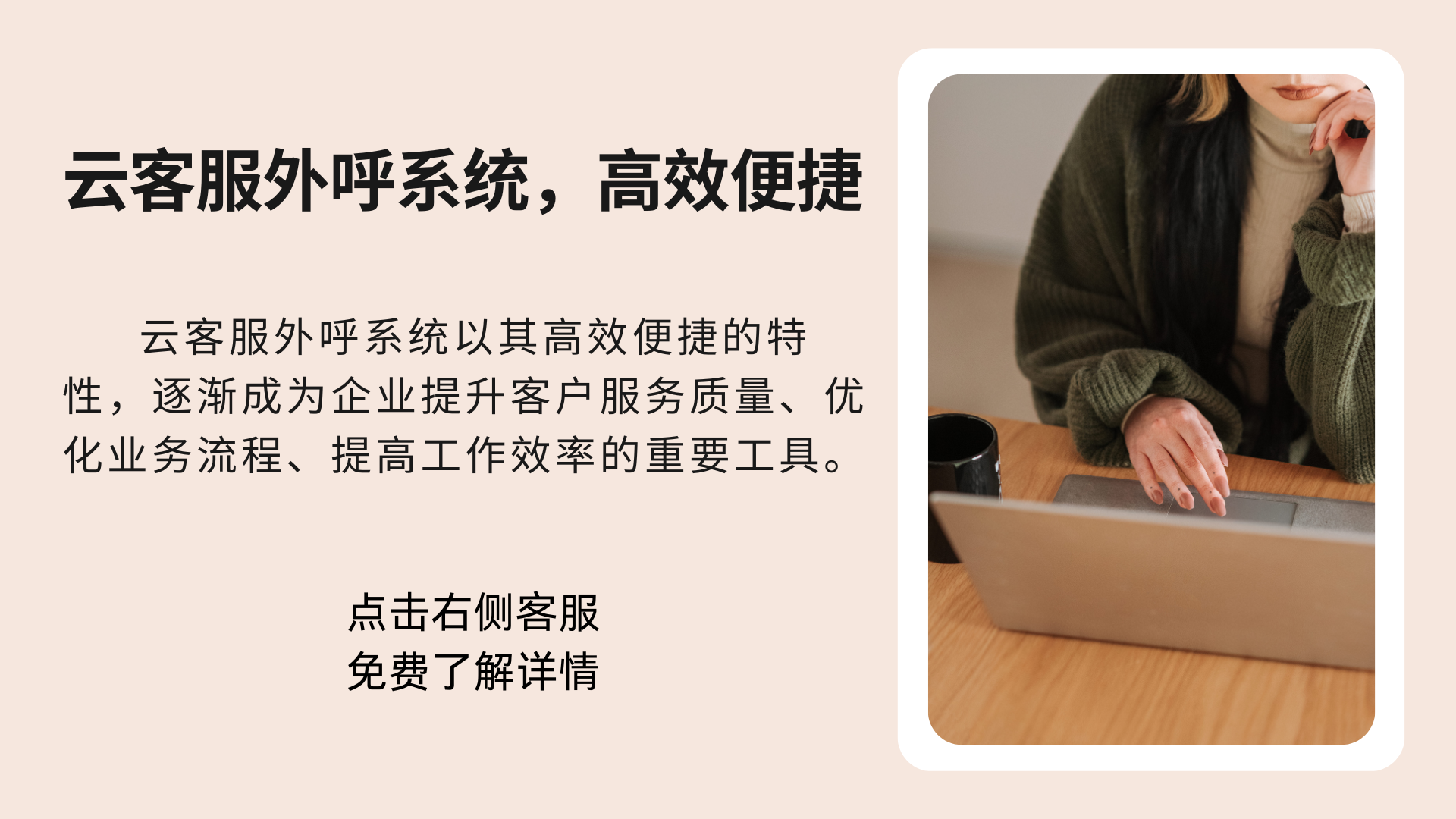 云客服外呼系統,高效便捷
