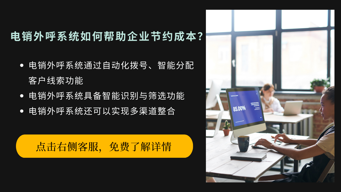 電銷外呼系統如何幫助企業節約成本?