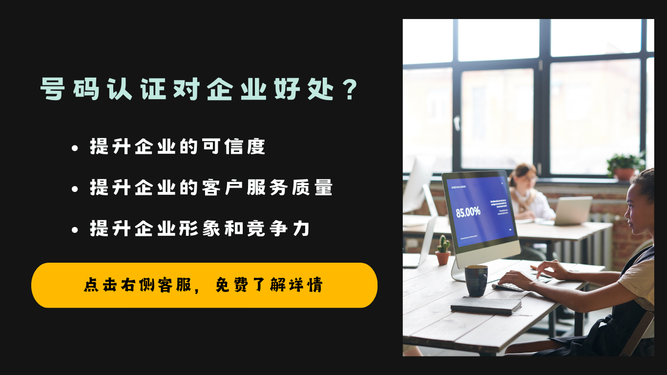 號碼認證對企業的好處