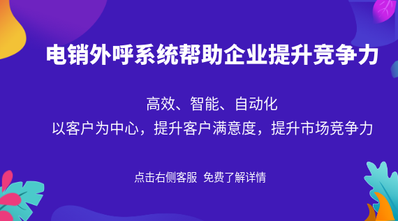 電銷外呼系統助力企業提升競爭力