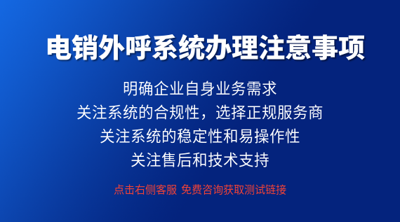 外呼系統辦理注意事項