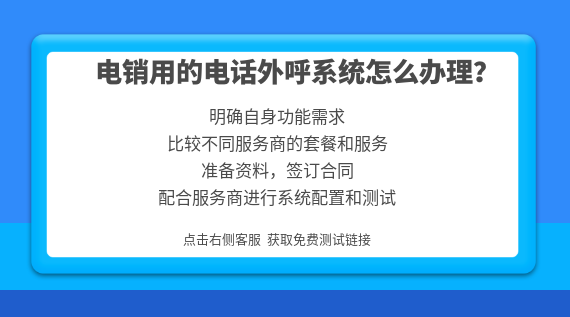 電銷用的電話系統怎么辦理?