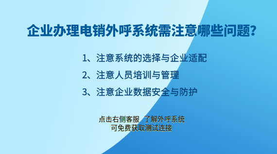 企業辦理電銷外呼系統需注意哪些問題?