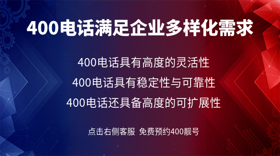 400電話滿足企業多樣化需求
