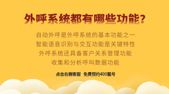 外呼系統都有哪些功能?