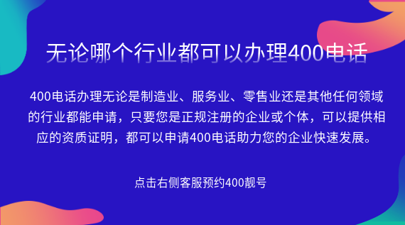 無論哪個行業都可以辦理400電話