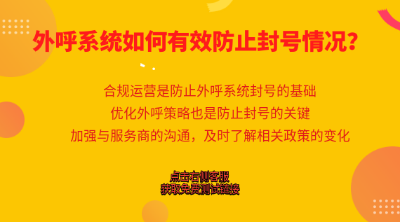 外呼系統如何有效防止封號情況?