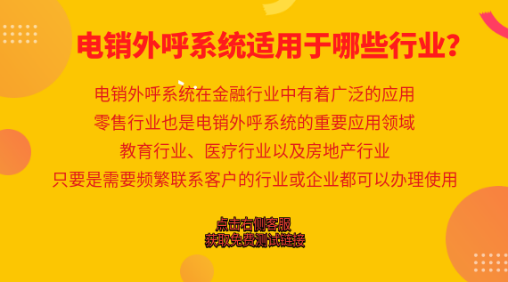電銷外呼系統適用于哪些行業？