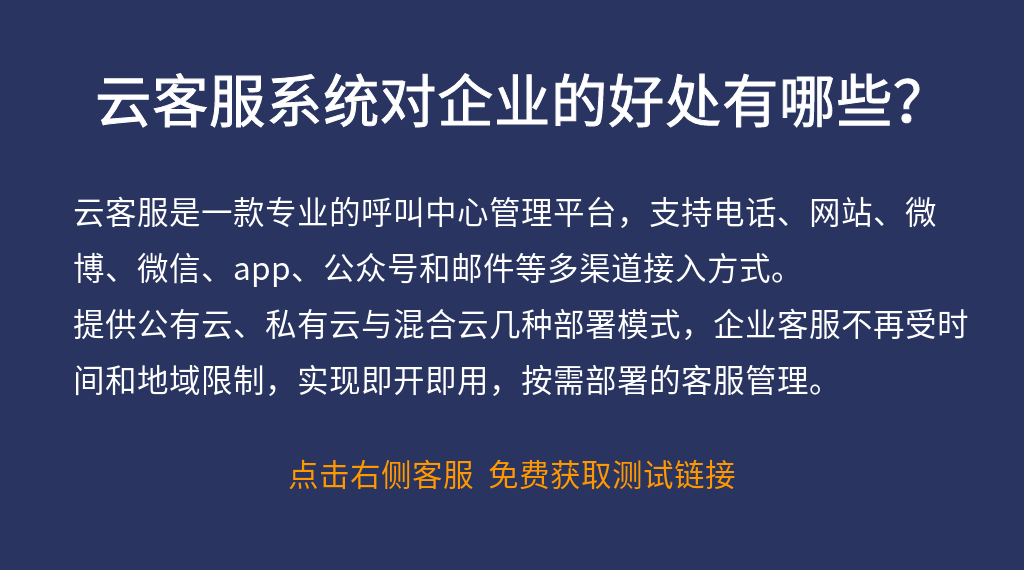 云客服系統對企業的好處有哪些？