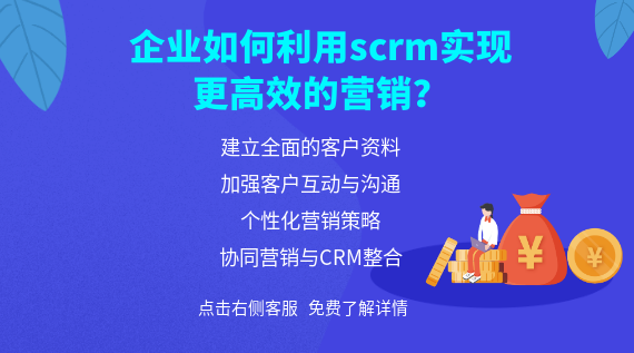 企業(yè)如何利用scrm實現(xiàn)更高效的營銷?