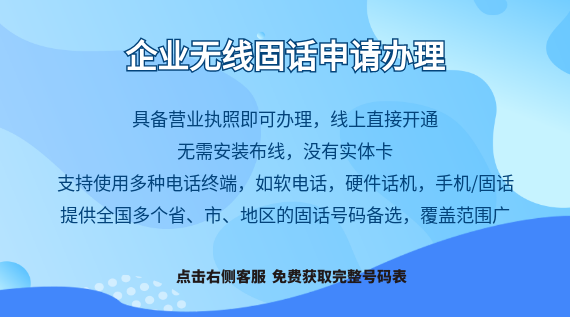 企業(yè)申請無線固話需要什么資料?