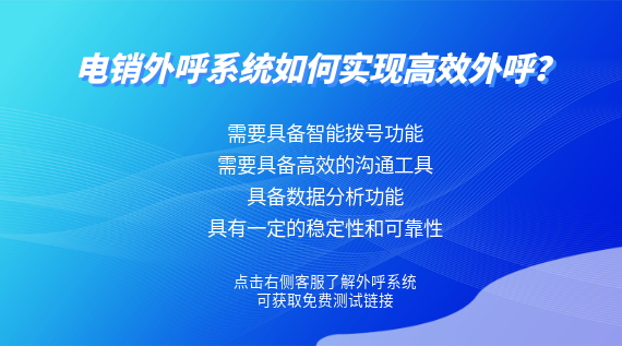 電銷外呼系統如何實現高效外呼?