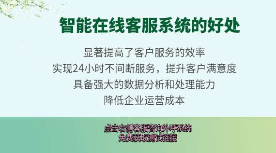 智能在線客服系統的好處