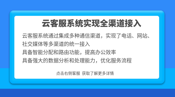 云客服系統實現全渠道接入