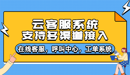 云客服——穩定強大的云呼叫中心