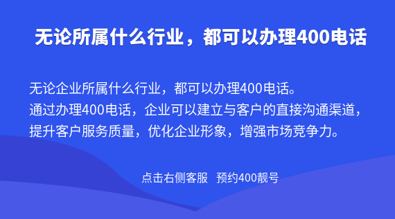 無論所屬什么行業(yè),都可以辦理400電話