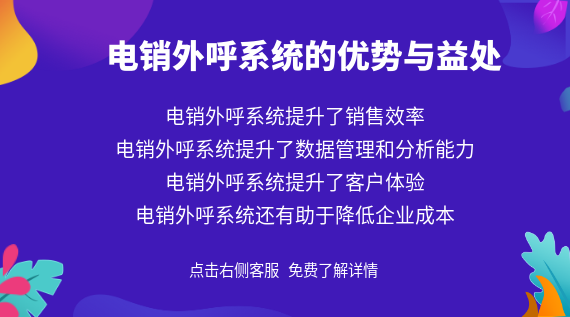 電銷系統的優勢與益處