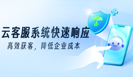 云客服外呼系統(tǒng):快速響應(yīng),高效獲客