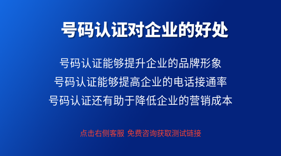號碼認證對企業的好處