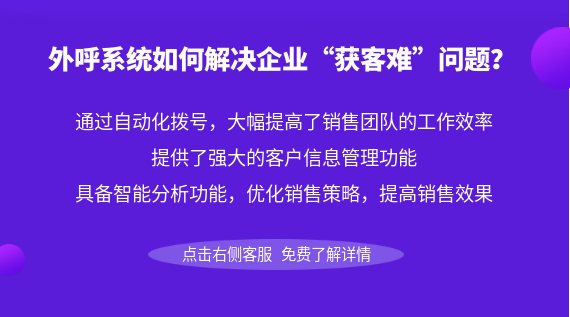 外呼系統(tǒng)如何解決企業(yè)“獲客難”問題?
