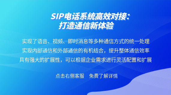 SIP電話系統高效對接：打造通信新體驗