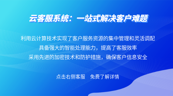 云客服系統：一站式解決客戶難題