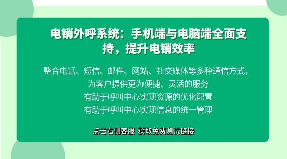 電銷外呼系統(tǒng):手機(jī)端與電腦端全面支持,提升電銷效率