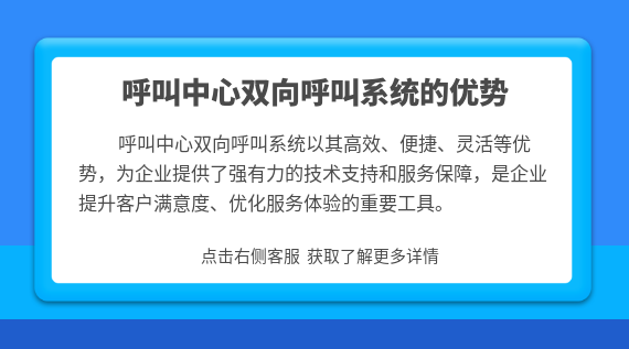 呼叫中心雙向呼叫系統的優勢