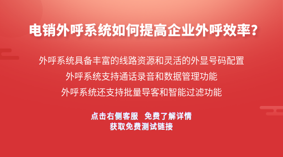 電銷系統如何提高企業效率?