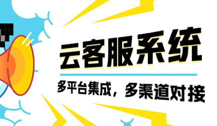 云客服系統全渠道接入，高效支撐高并發需求