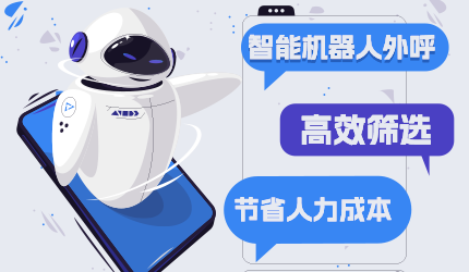 電銷機(jī)器人的多重優(yōu)勢(shì)詳情