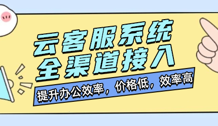 企業為何選擇云客服系統?