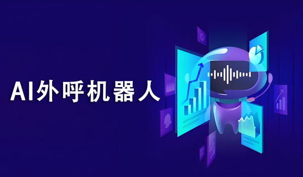 AI外呼機(jī)器人的語(yǔ)音識(shí)別準(zhǔn)確率高嗎