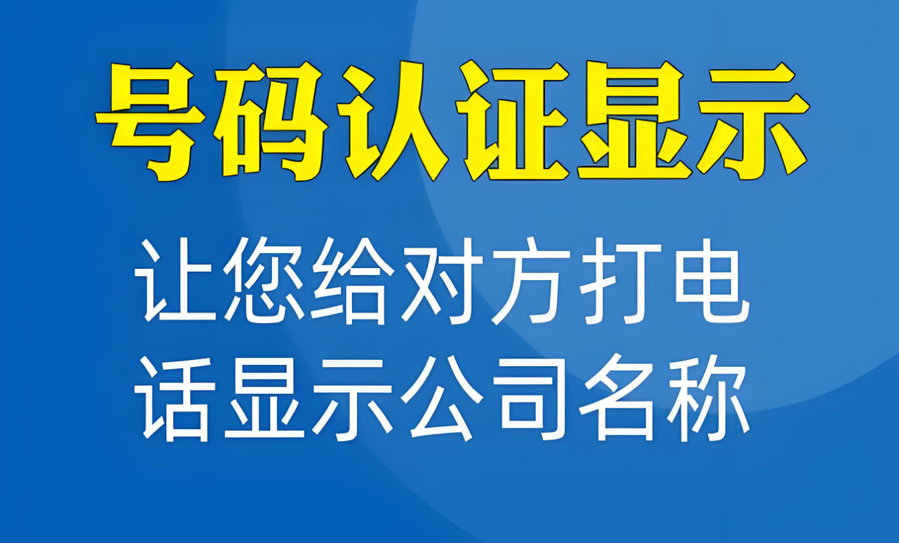 電話號(hào)碼怎么設(shè)置打出去才會(huì)顯出企業(yè)信息