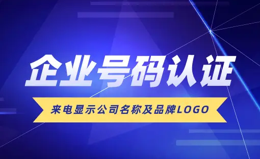 有些電話顯示企業(yè)名稱是怎么設(shè)置的?