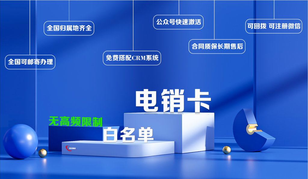 電銷卡防封號的原理是什么?