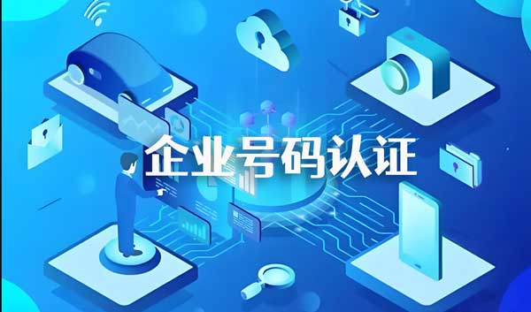 企業號碼認證對電話銷售有什么幫助