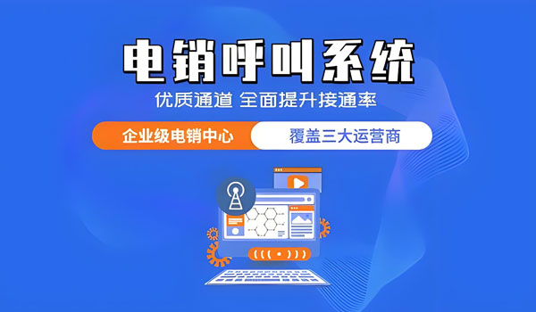 開通外呼系統需要哪些費用?