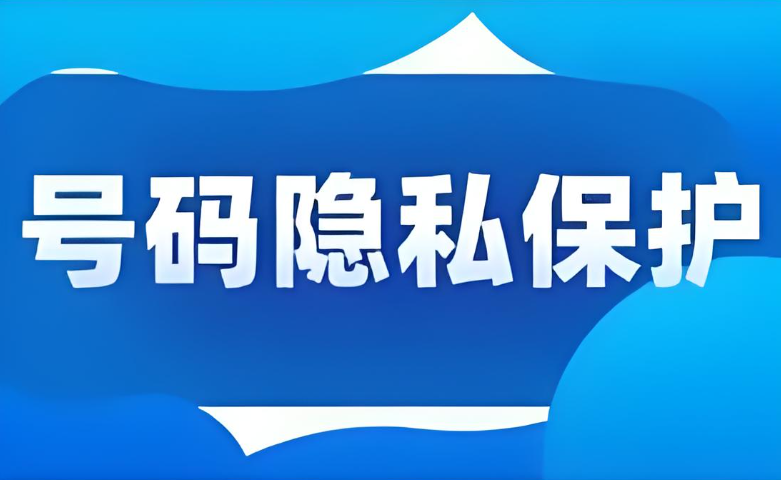 隱私保護通話是通過什么方式實現的?
