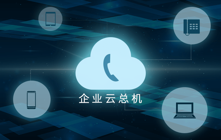 企業(yè)云總機的基本概念和優(yōu)勢分析