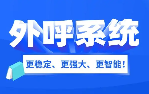 外呼系統除了打電話還有哪些功能?