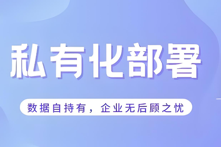 私有化部署電銷外呼系統的優勢