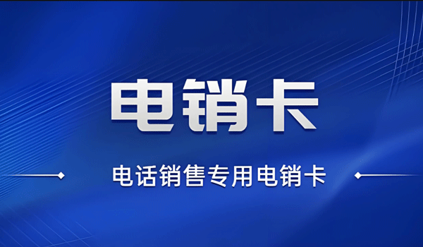 電銷卡外呼多少錢一個月?
