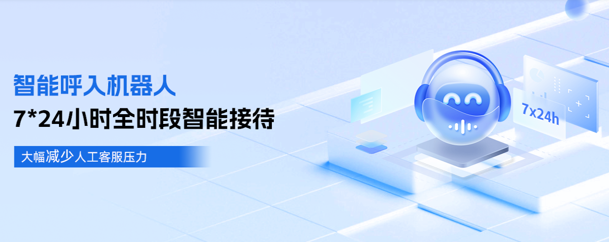 AI呼入機器人:人工客服的“好幫手”