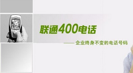 聯通400客服電話申請