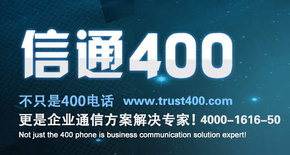 公司400電話開通需要什么手續?