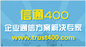 開通400電話有什么限制