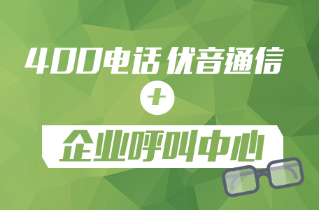 400電話與企業通信平臺
