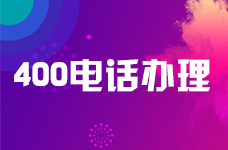 淄博400電話怎么辦理比較快捷
